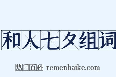 和人七夕组词是什么意思的图片